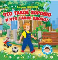 Chto takoe khorosho i chto takoe plokho