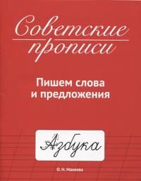 Sovetskie propisi: Pishem slova i predlozhenija
