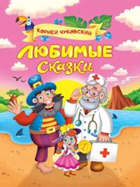 Ljubimye skazki