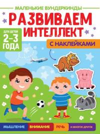 Malenkie vunderkindy. Razvivaem intellekt. 2-3 goda