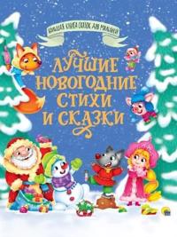 Luchshie novogodnie stikhi i skazki