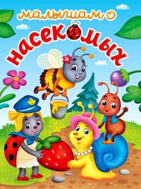 Malysham o nasekomykh