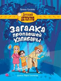 Zagadka propavshej kapibary