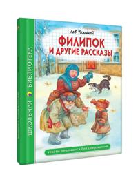 Filipok i drugie rasskazy
