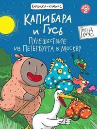 Kapibara i Gus.Puteshestvie iz Peterburga v Moskvu