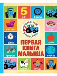 Pervaja kniga malysha.Sinij traktor