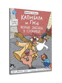 Kapibara i Gus. Novye zvezdy v stolitse
