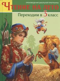 Chtenie na leto. Perekhodim v 3 klass