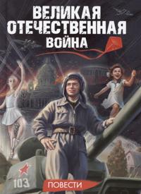 Velikaja Otechestvennaja vojna. Povesti