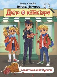 Delo o kotokafe. Sledstvie vedjot Khuligan