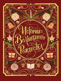 Istorii volshebnogo Rozhdestva