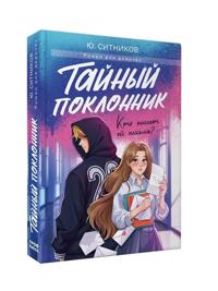Tajnyj poklonnik