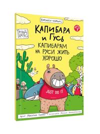 Kapibara i Gus.Kapibaram na Rusi zhit khorosho