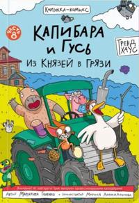Kapibara i Gus. Iz knjazej v grjazi