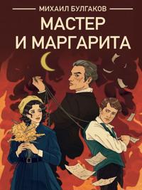Master i Margarita