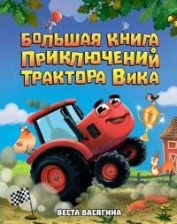Bolshaja kniga prikljuchenij traktora Vika