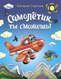 Samoletik, ty smozhesh!