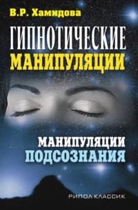 Gipnoticheskie manipulyatsii. Manipulyatsii podsoznaniya