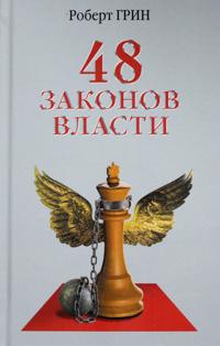 48 zakonov vlasti