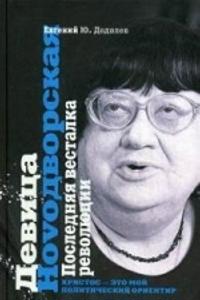Devitsa Novodvorskaja. Poslednjaja vestalka revoljutsii