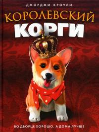 Korolevskij korgi