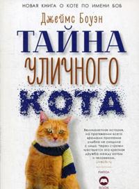 Tajna ulichnogo kota