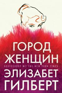 Kirjan kansi "Gorod zhenschin"