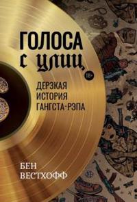 Golosa s ulits. Derzkaja istorija gangsta-repa