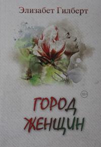 Kirjan kansi "Gorod zhenschin"