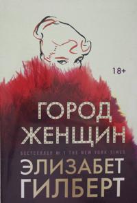 Gorod zhenshhin