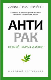 Antirak. Novyj obraz zhizni