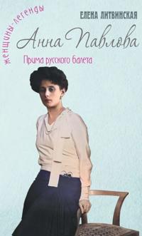 Anna Pavlova. Legenda russkogo baleta