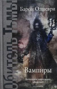 Vampiry. Iz semejnoj khroniki grafov Drakula-Kardi