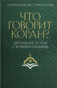 Chto govorit Koran? Tsitaty na 57 tem s kommentarijami