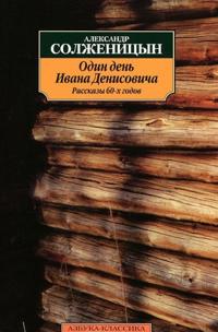 Odin den Ivana Denisovicha. Rasskazy 60-x godov