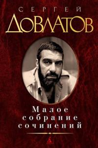 Maloe sobranie sochinenij. Zona. Kompromiss. Zapovednik. Nashi. Filial.