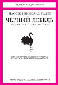 Черный лебедь