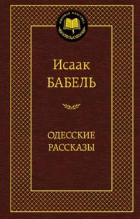 Odesskie rasskazy