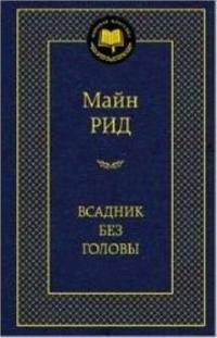 Vsadnik bez golovy