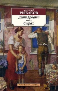 Deti Arbata. Roman v trekh knigakh. Kniga 2. Strakh