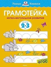 Gramotejka. Intellektualnoe razvitie detej 2-3 let