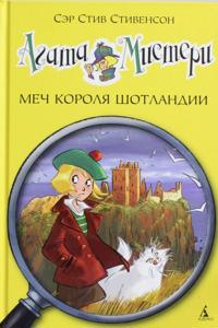 Agata Misteri. Mech korolja Shotlandii