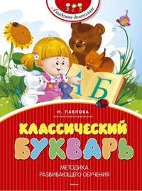 Klassicheskij bukvar