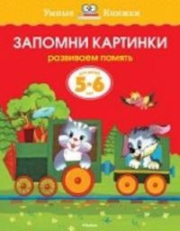 Zapomni kartinki. Razvivaem pamjat. Dlja detej 5-6 let