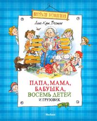 Papa, mama, babushka, vosem'' detej i gruzovik