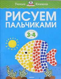 Risuem palchikami. Dlja detej 3-4 let