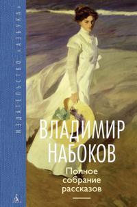 Polnoe sobranie rasskazov