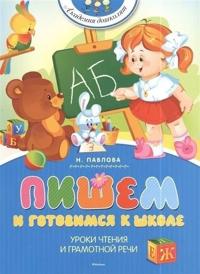 Pishem i gotovimsja k shkole