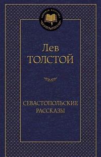 Sevastopolskie rasskazy