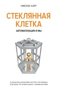 The glass cage. Automation and us